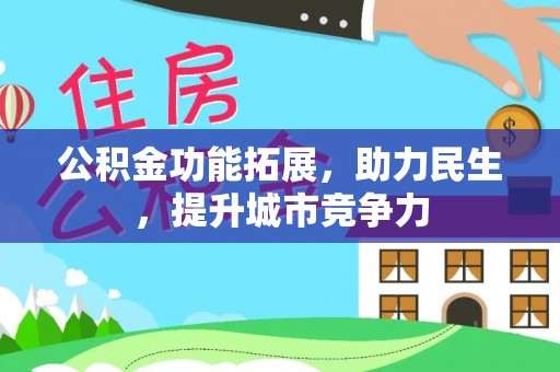 汉阴公积金功能拓展，助力民生，提升城市竞争力