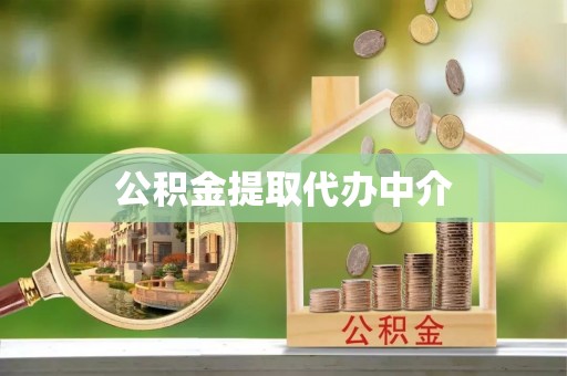 汉阴公积金提取代办中介