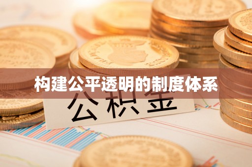 汉阴构建公平透明的制度体系