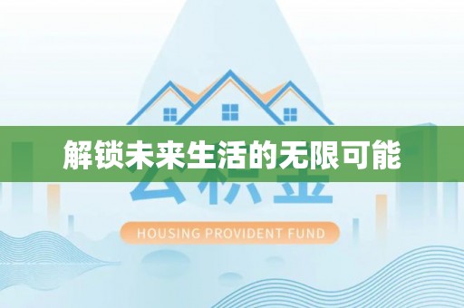 汉阴解锁未来生活的无限可能