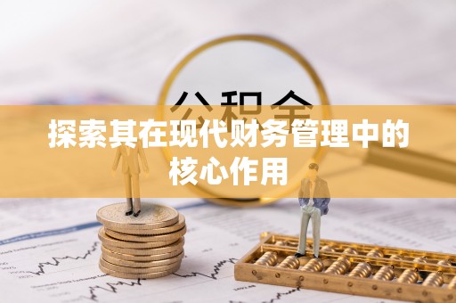 汉阴探索其在现代财务管理中的核心作用