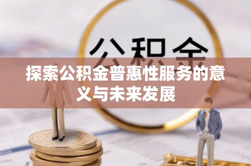 汉阴探索公积金普惠性服务的意义与未来发展