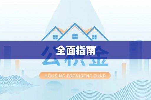 汉阴全面指南
