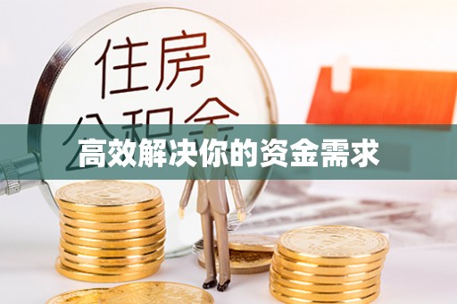 汉阴高效解决你的资金需求