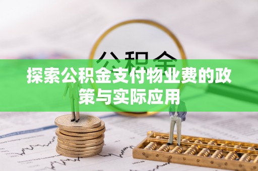 汉阴探索公积金支付物业费的政策与实际应用