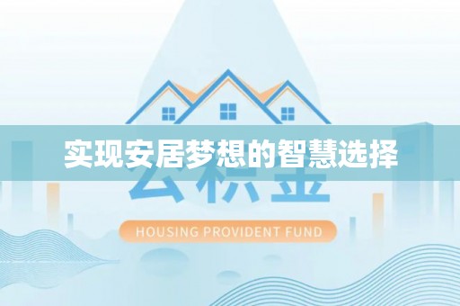 汉阴实现安居梦想的智慧选择