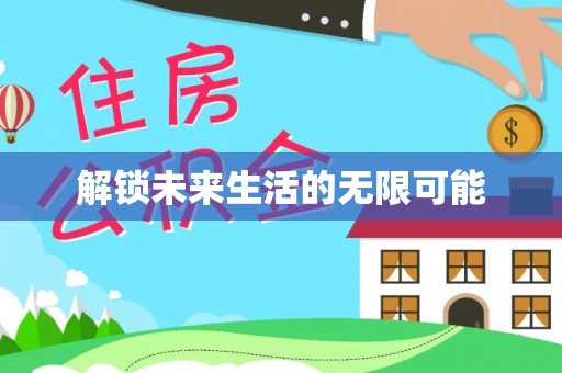 汉阴解锁未来生活的无限可能