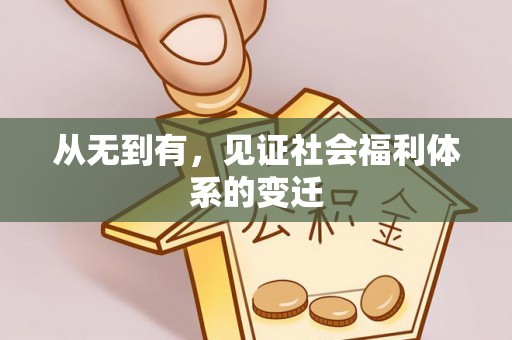 汉阴从无到有，见证社会福利体系的变迁