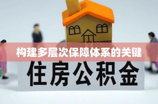 汉阴构建多层次保障体系的关键