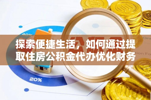 汉阴探索便捷生活，如何通过提取住房公积金代办优化财务规划