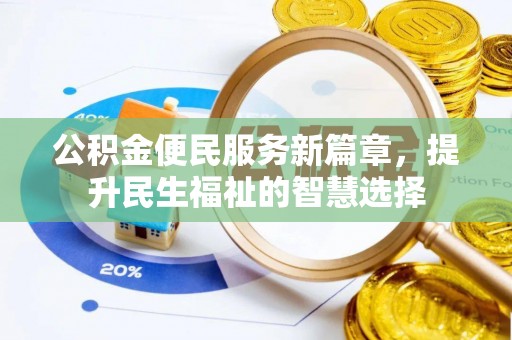 汉阴公积金便民服务新篇章，提升民生福祉的智慧选择
