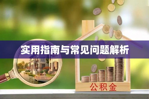 汉阴实用指南与常见问题解析