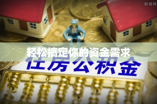 汉阴轻松搞定你的资金需求