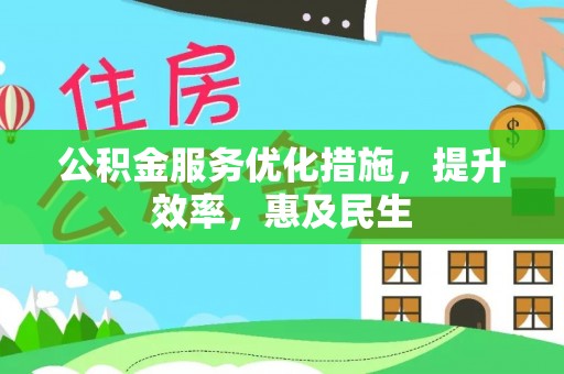汉阴公积金服务优化措施，提升效率，惠及民生