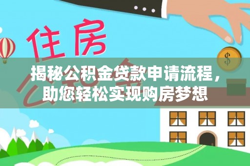 汉阴揭秘公积金贷款申请流程，助您轻松实现购房梦想