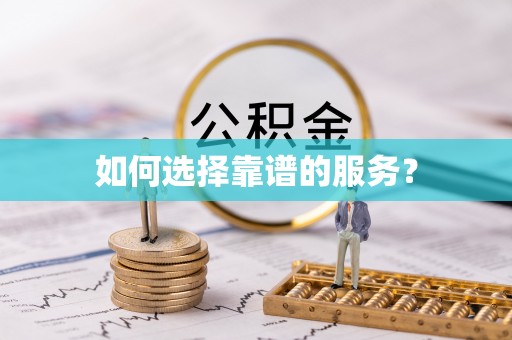 汉阴如何选择靠谱的服务？