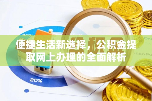 汉阴便捷生活新选择，公积金提取网上办理的全面解析