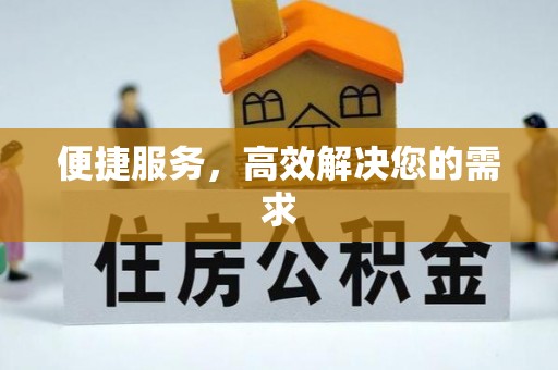 汉阴便捷服务，高效解决您的需求