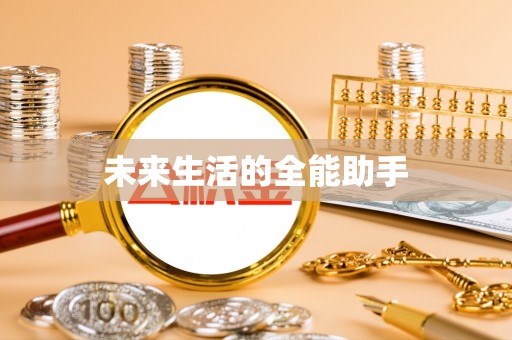 汉阴未来生活的全能助手