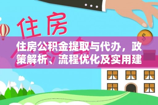 汉阴住房公积金提取与代办，政策解析、流程优化及实用建议