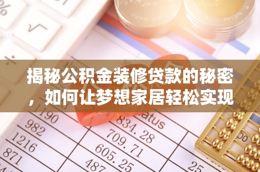 汉阴揭秘公积金装修贷款的秘密，如何让梦想家居轻松实现？