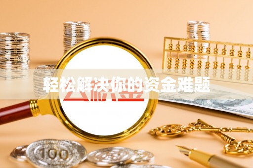 汉阴轻松解决你的资金难题