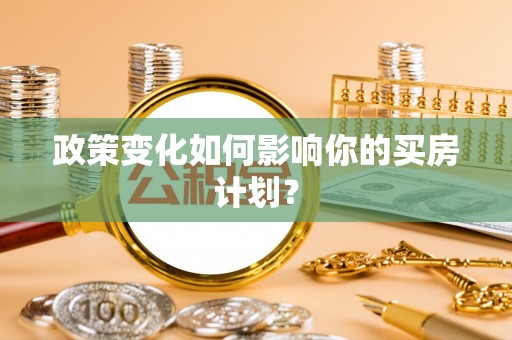 汉阴政策变化如何影响你的买房计划？