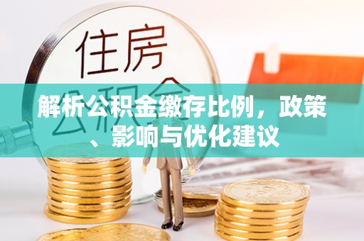 汉阴解析公积金缴存比例，政策、影响与优化建议