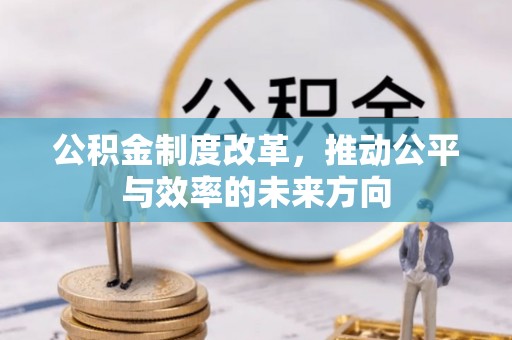 汉阴公积金制度改革，推动公平与效率的未来方向