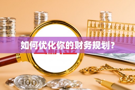 汉阴如何优化你的财务规划？