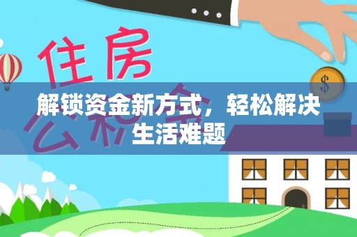 汉阴解锁资金新方式，轻松解决生活难题