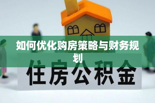 汉阴如何优化购房策略与财务规划