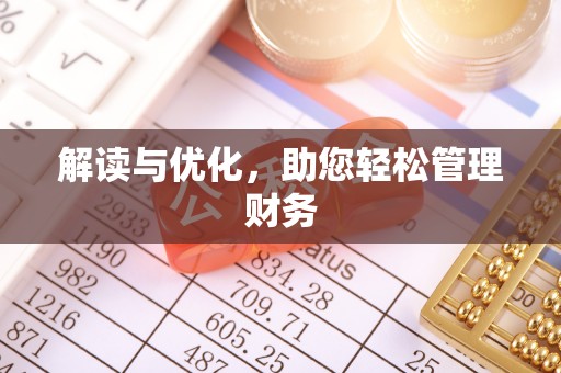 汉阴解读与优化，助您轻松管理财务
