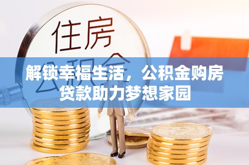 汉阴解锁幸福生活，公积金购房贷款助力梦想家园