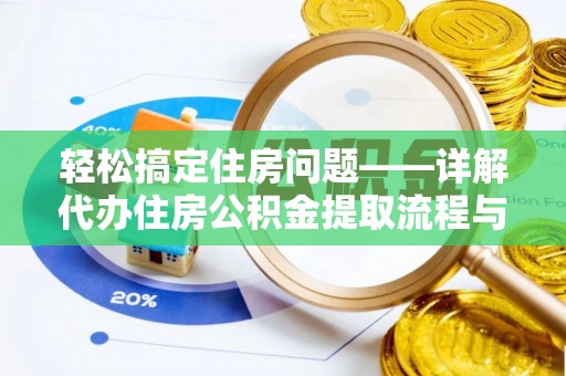 汉阴轻松搞定住房问题——详解代办住房公积金提取流程与技巧