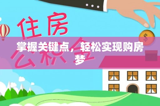 汉阴掌握关键点，轻松实现购房梦