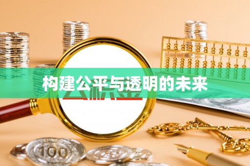 汉阴构建公平与透明的未来