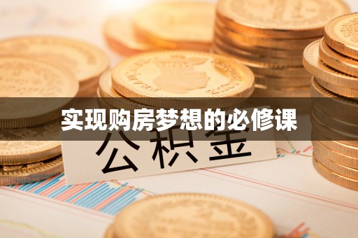 汉阴实现购房梦想的必修课