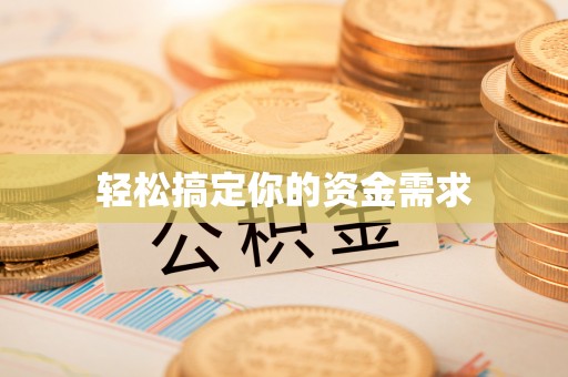 汉阴轻松搞定你的资金需求