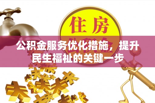 汉阴公积金服务优化措施，提升民生福祉的关键一步