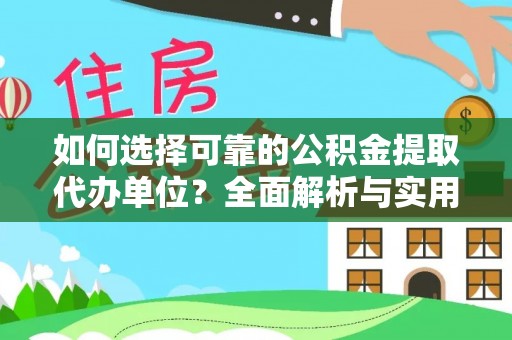 汉阴如何选择可靠的公积金提取代办单位？全面解析与实用建议
