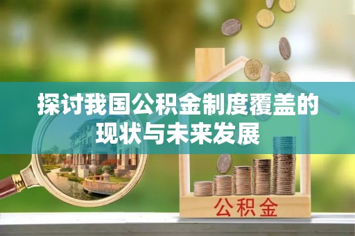 汉阴探讨我国公积金制度覆盖的现状与未来发展
