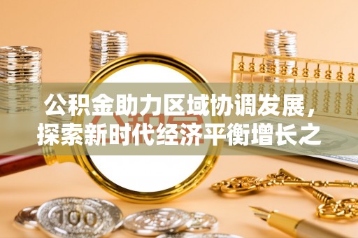 汉阴公积金助力区域协调发展，探索新时代经济平衡增长之道