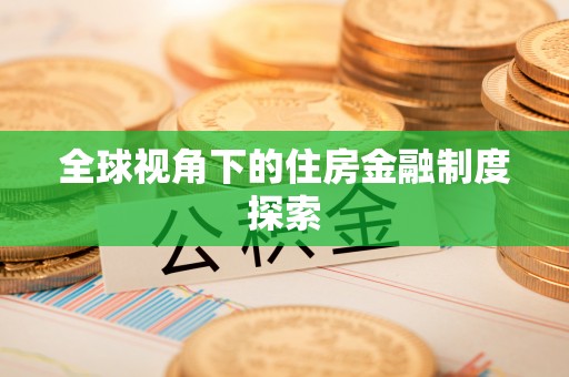 汉阴全球视角下的住房金融制度探索