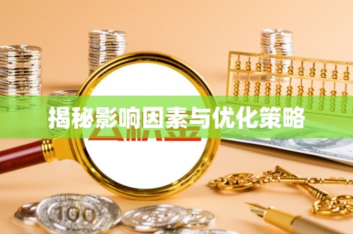 汉阴揭秘影响因素与优化策略