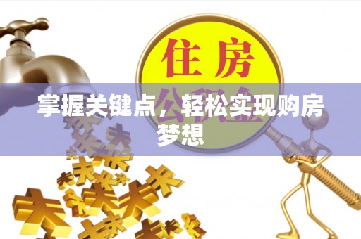 汉阴掌握关键点，轻松实现购房梦想