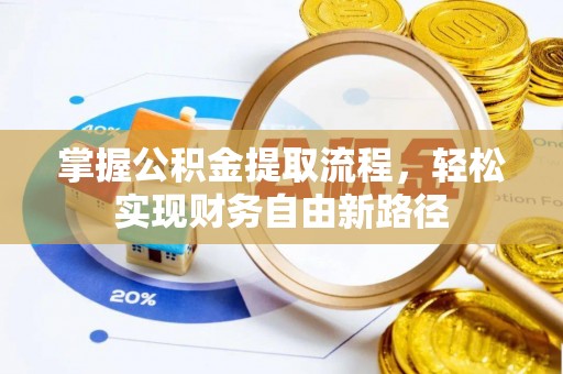 汉阴掌握公积金提取流程，轻松实现财务自由新路径