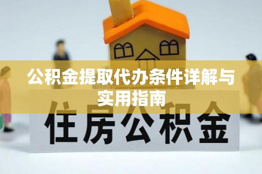 汉阴公积金提取代办条件详解与实用指南