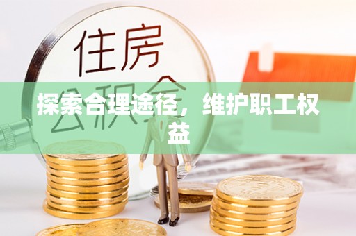 汉阴探索合理途径，维护职工权益