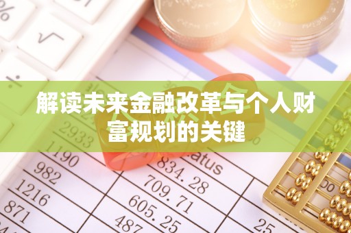 汉阴解读未来金融改革与个人财富规划的关键